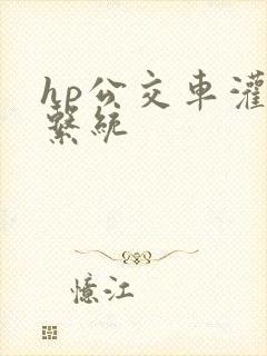 hp公交车灌溉系统