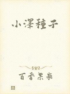小泽种子