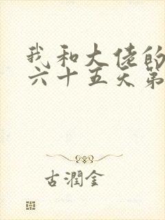 我和大佬的三百六十五天第二部