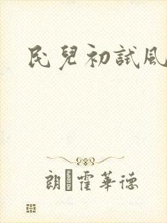 民儿初试风雨录