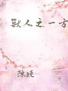 兽人之一方天地