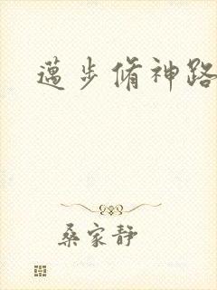 迈步修神路