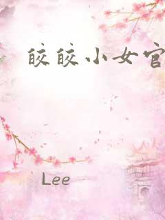 皎皎小女官