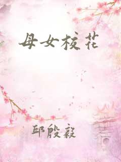 母女校花
