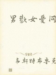 男欢女爱网