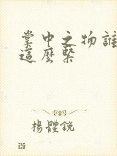 掌中之物谁叫你这么紧