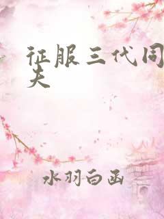 征服三代同床共夫