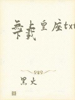 无上皇座txt下载