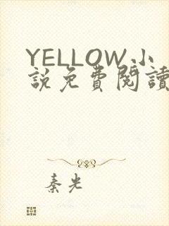 YELLOW小说免费阅读