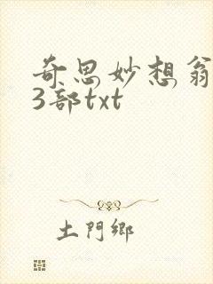 奇思妙想翁乱13部txt