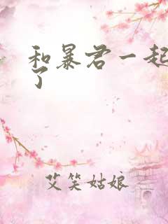 和暴君一起重生了