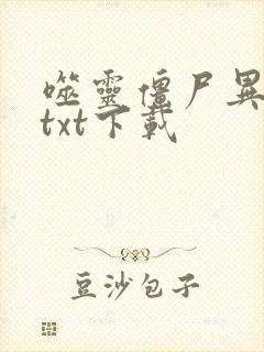 噬灵僵尸异界游txt下载