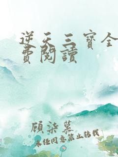 逆天三宝全文免费阅读