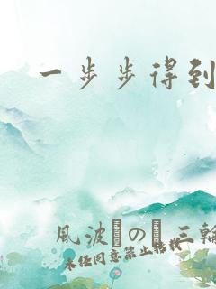 一步步得到妈妈