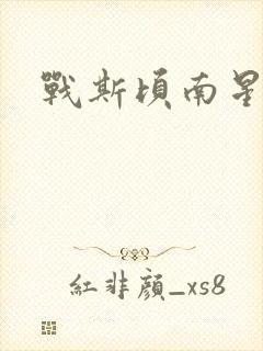 战斯顷南星小说