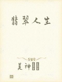 翡翠人生