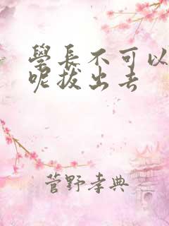 学长不可以上课呢拔出去