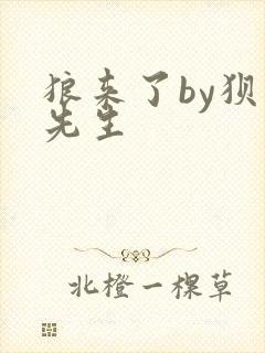 狼来了by狈狈先生