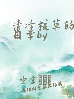 清冷校草的抹布日常by