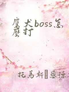 鹰犬boss怎么打