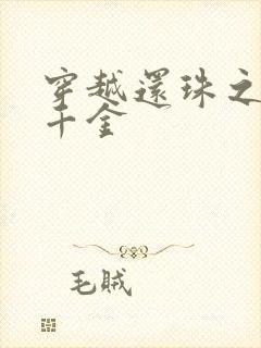 穿越还珠之杜家千金