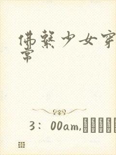 佛系少女穿书日常