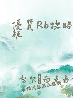 优质Rb攻略系统