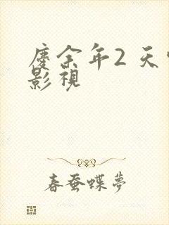 庆余年2 天空影视