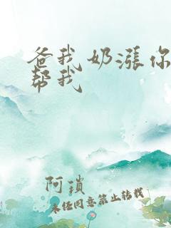 爸我奶涨你来帮帮我