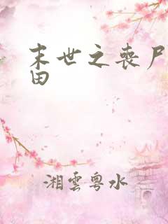 末世之丧尸会种田