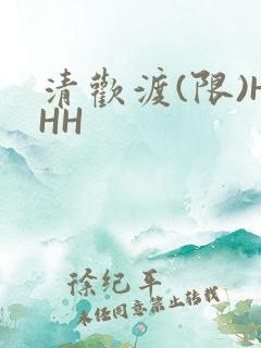 清欢渡(限)HHH