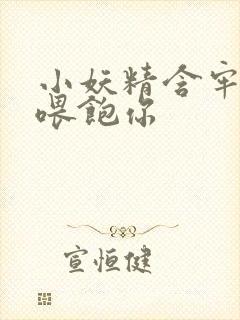 小妖精含牢了我喂饱你