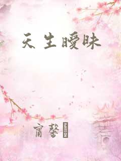 天生暧昧