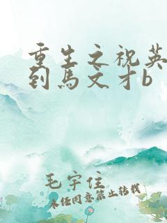 重生之祝英台遇到马文才b