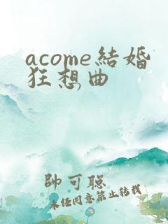 acome结婚狂想曲