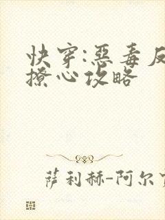 快穿:恶毒反派撩心攻略