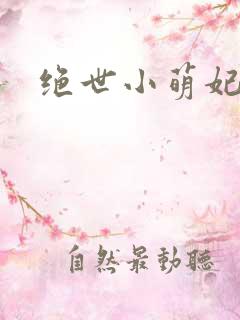 绝世小萌妃
