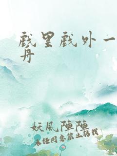 戏里戏外一叶孤舟