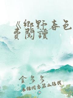 《乡野春色》免费阅读