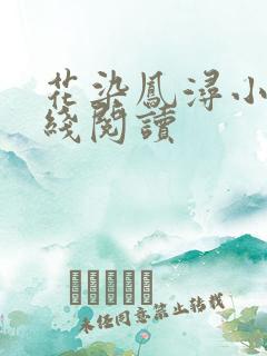 花染凤浔小说在线阅读