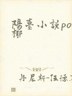 阳台小说po椰椰