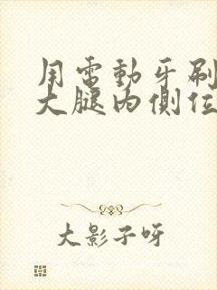 用电动牙刷放在大腿内侧位置作文