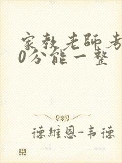 家教老师考100分能一整