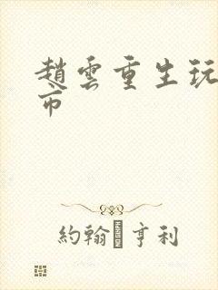 赵云重生玩转都市