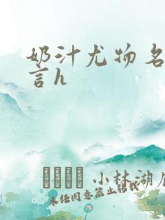 奶汁尤物名器古言h