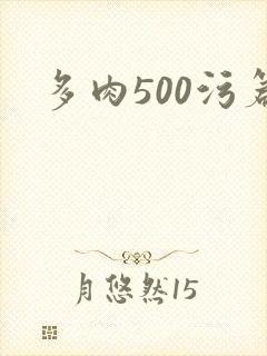 多肉500污篇