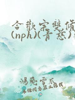 合欢宗双修日常(nph)(青慈)类似