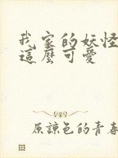 我家的妖怪就是这么可爱