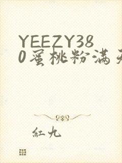 YEEZY380蜜桃粉满天星三叶草