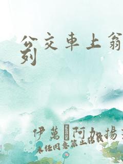 公交车上翁熄系列